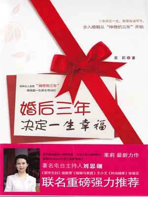 cover image of 婚后三年决定一生幸福（The First Three Years of Marriage Determining Your Lifetime Happiness）